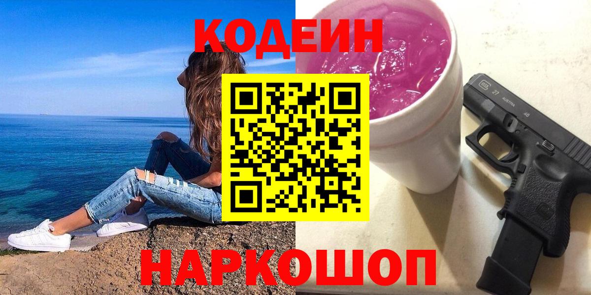 Кодеиновый сироп Lean Purple Drank Сургут